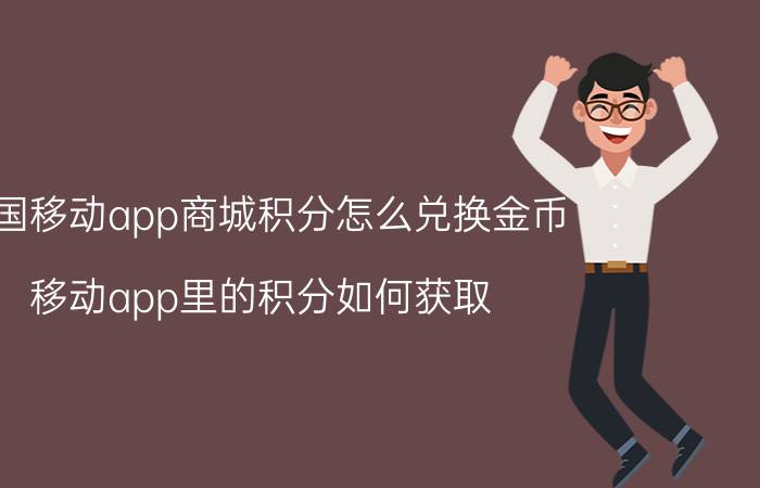 中国移动app商城积分怎么兑换金币 移动app里的积分如何获取？